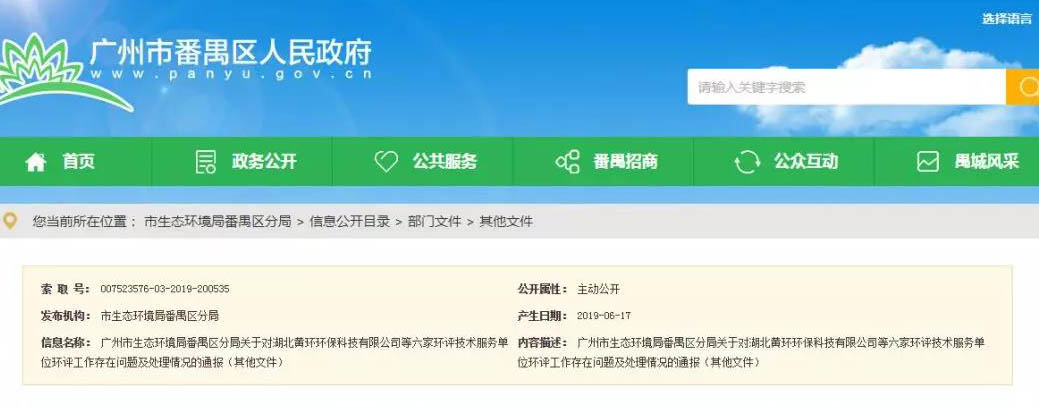 廣州六家環(huán)評服務(wù)單位被通報，永久封殺項目負責(zé)人