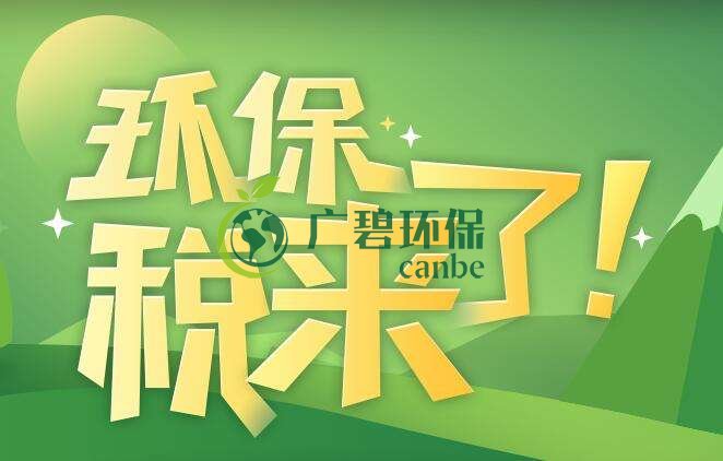 環(huán)境保護(hù)稅是什么？環(huán)境保護(hù)稅法規(guī)定(圖1)