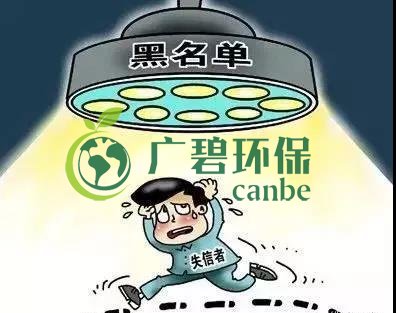 佛山企業(yè)環(huán)保領(lǐng)域失信 融資貸款也會受限！(圖2)