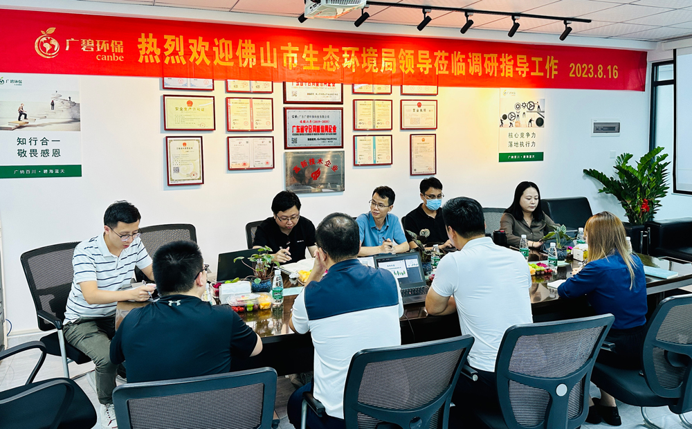 佛山市生態(tài)環(huán)境局、佛山市生態(tài)環(huán)境局順德分局領(lǐng)導(dǎo)蒞臨廣碧調(diào)研指導(dǎo)